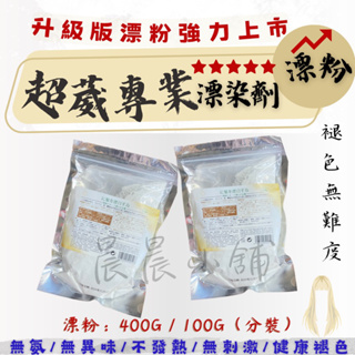 漂粉 超葳 漂染劑 漂色粉 染髮劑 漂髮 褪色 染髮 400g / 100g