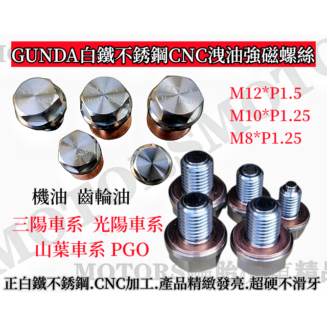 加強版GUNDA白鐵不銹鋼CNC磁鐵洩機/齒油螺絲 吸附引擎運轉鐵削 保護引擎.白鐵耐鎖不滑牙 適用:三陽/光陽/山葉