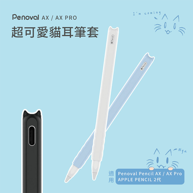 Penoval AX / AX Pro / A2貓咪 觸控筆保護套 適用apple pencil