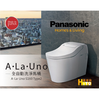 【Panasonic全自動洗淨功能馬桶】A La Uno s160 type2-(白色)(期貨)