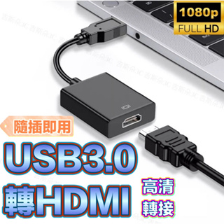 【免運🔥現貨】USB轉HDMI 電視轉接器 USB TO HDMI 轉接器 高清轉接 1080P 自帶驅動 USB3.0