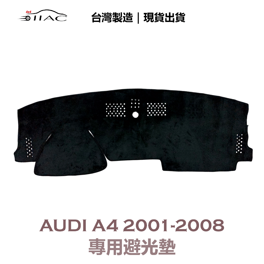 【IIAC車業】Audi A4 專用避光墊 2001-2008 防曬 隔熱 台灣製造 現貨