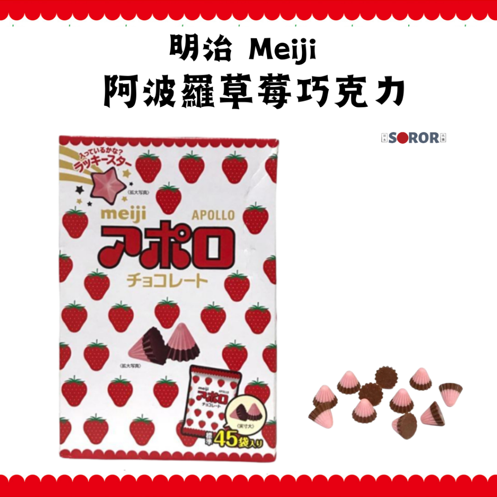 現貨+發票 超人氣明治巧克力 日本 Costco 好市多 Meiji 明治 阿波羅 草莓巧克力 草莓 巧克力 大包裝