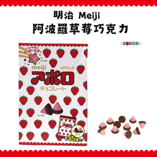 現貨+發票 超人氣明治巧克力 日本 Costco 好市多 Meiji 明治 阿波羅 草莓巧克力 草莓 巧克力 大包裝
