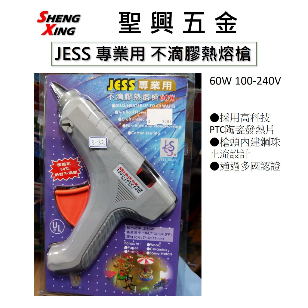 [聖興五金] JESS 專業用 不滴膠熱熔槍 60W 100-240V 熱熔膠槍 台灣製