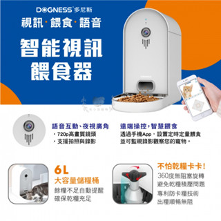 [毛小孩] DOGNESS 多尼斯 寵物智慧視訊餵食器 NCC證號：CCAL21LP0060T8