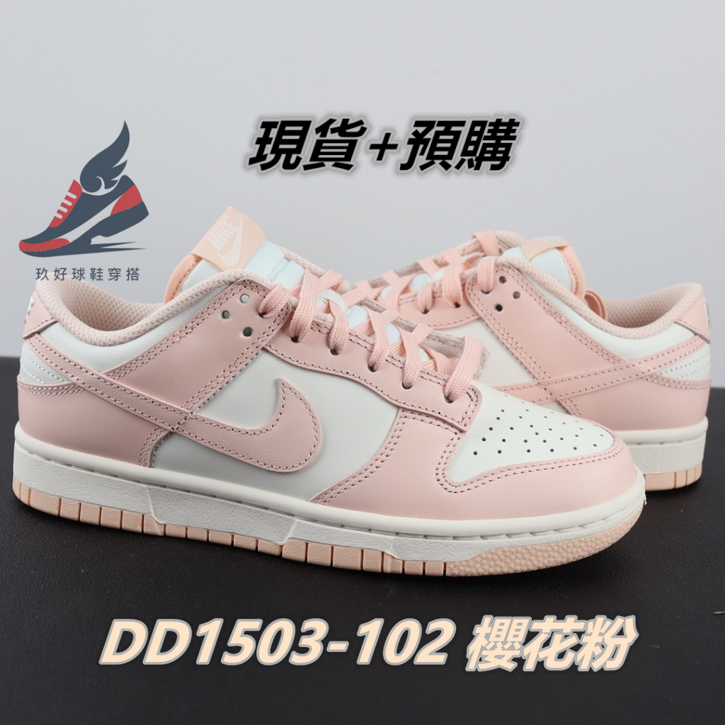 Nike dunk low Rose Whisper 水蜜桃粉 粉白 淺粉 櫻花粉 粉色 DD1503-102 少女粉