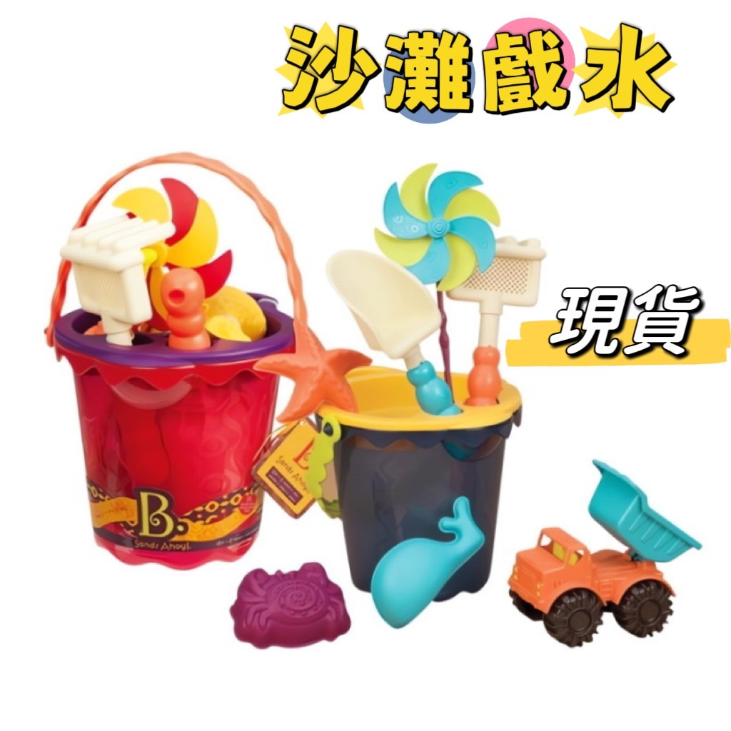 台灣現貨 B.Toys 沙趣多多 挖沙 玩具 沙灘 兒童 沙灘玩具 玩沙工具 玩水 戲水 玩具組 工程車 沙鏟 水桶