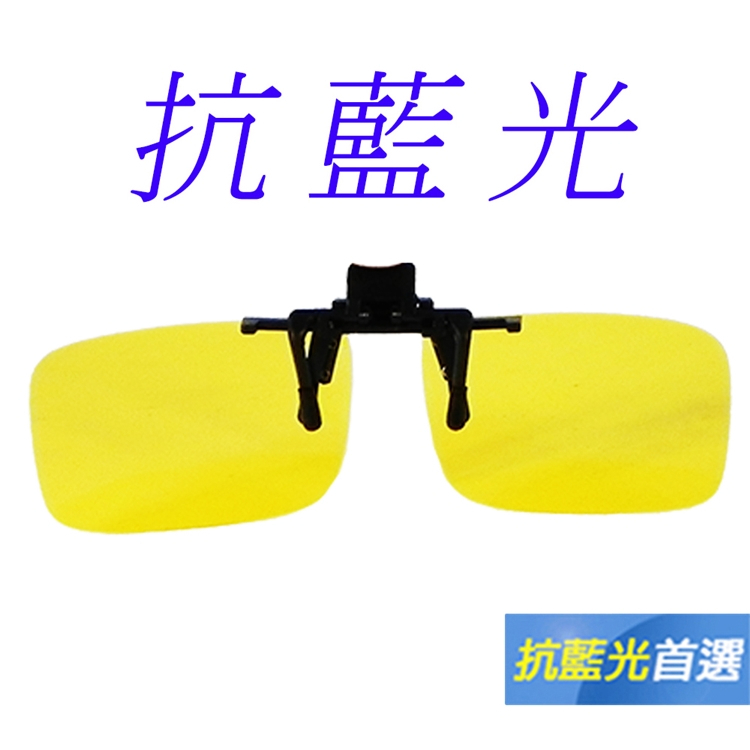 【Docomo】頂級前掛式PC抗藍光眼鏡　抗UV400　頂級抗藍光鏡片　夜用增光黃色鏡片　多功能設計　夾式眼鏡