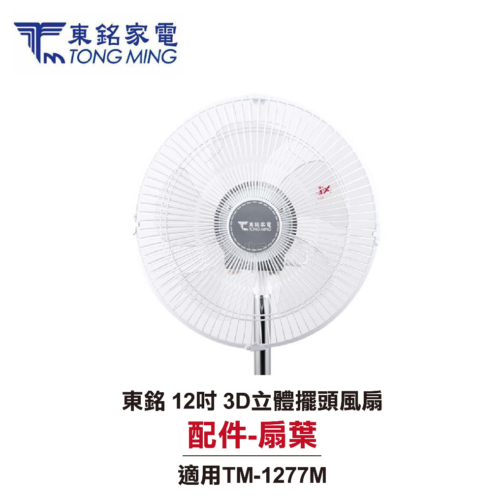 【東銘】 12吋 3D立體擺頭風扇 TM-1277M  配件：扇葉