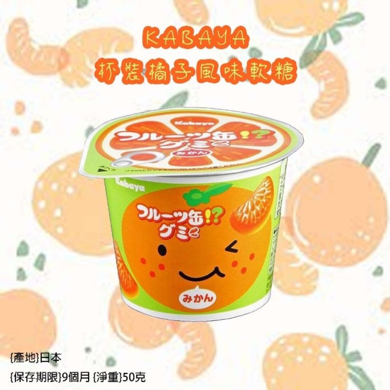 日本KABAYA 卡巴橘子風味軟糖 50g 杯裝 橘子造型 桔子造型糖（期限2024/5）