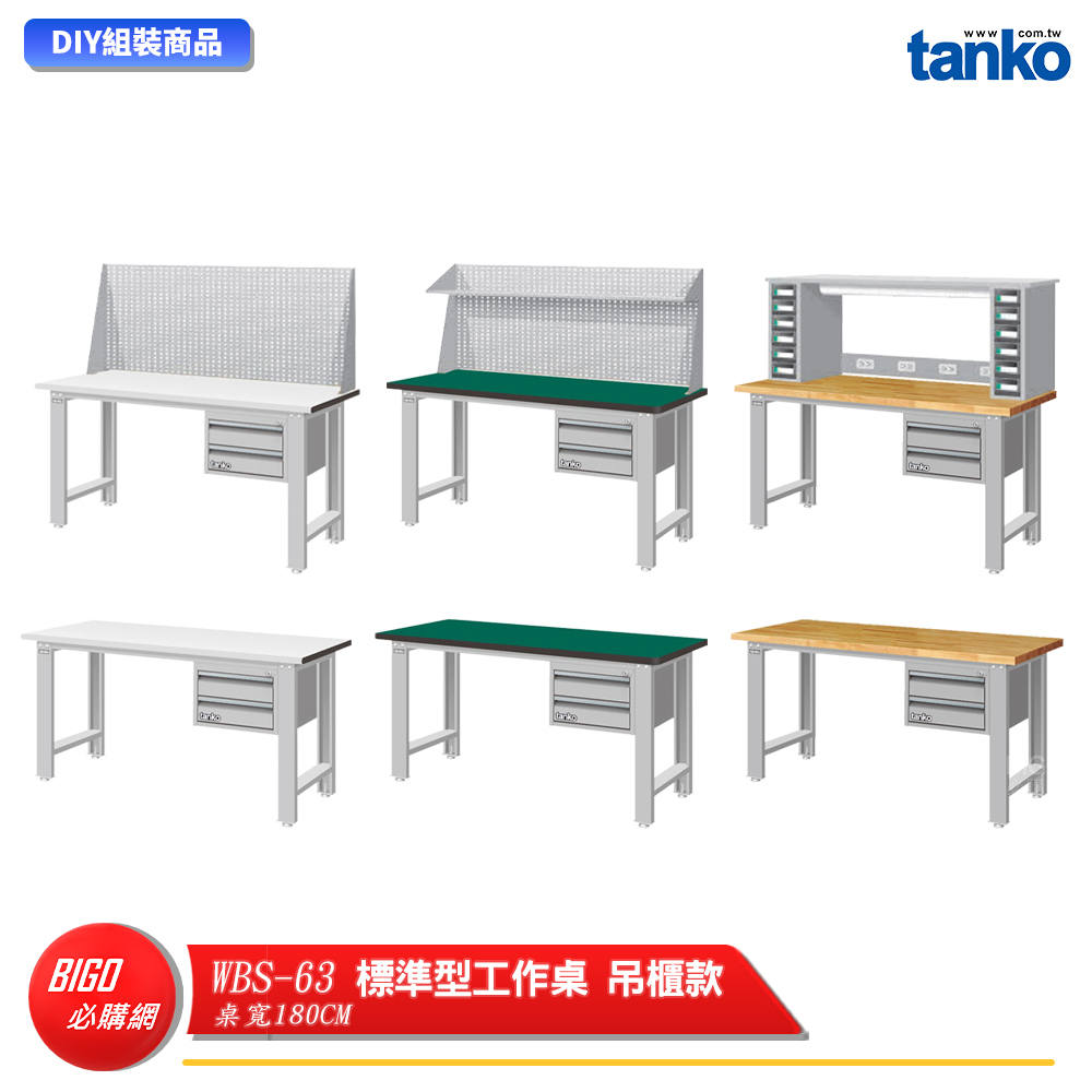 天鋼 標準型工作桌 吊櫃款 WBS-63022 寬180CM 多用途桌 電腦桌 辦公桌 工作桌 書桌 工業桌