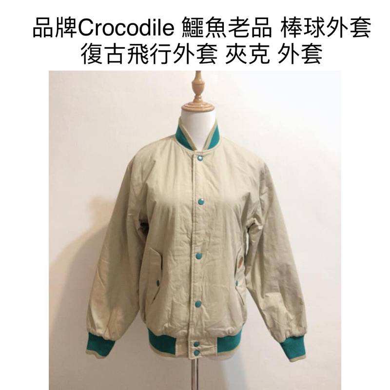 時光物 全新/二手服飾-品牌Crocodile 鱷魚老品 棒球外套 復古飛行外套 夾克 外套 050