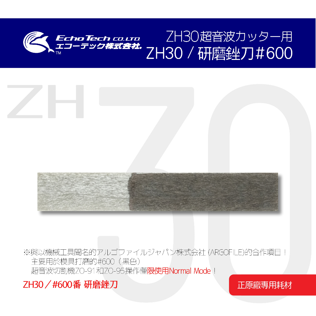 ZH30／黑#600 研磨銼刀 EchoTech 日本超音波刀 模具修整 毛邊去除 本多電子株式會社