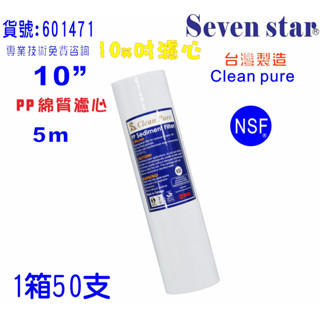 10英吋PP綿質5m NSF濾心臺灣製造Clean pure一箱50支PP濾心.淨水器.飲水機.純水機貨號:601471