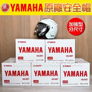 全新【YAMAHA】原廠安全帽-珍珠白(L/XL/XXL) 加強型安全帽 3/4 經濟部標準檢驗局合格