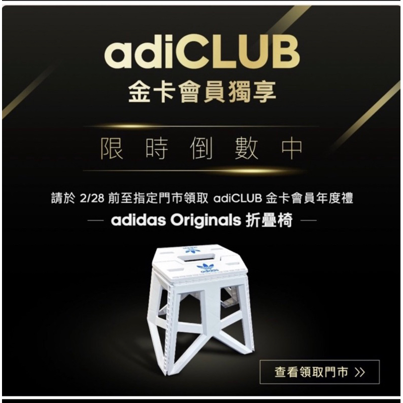 全新～愛迪達adidas折疊椅金卡會員年度禮