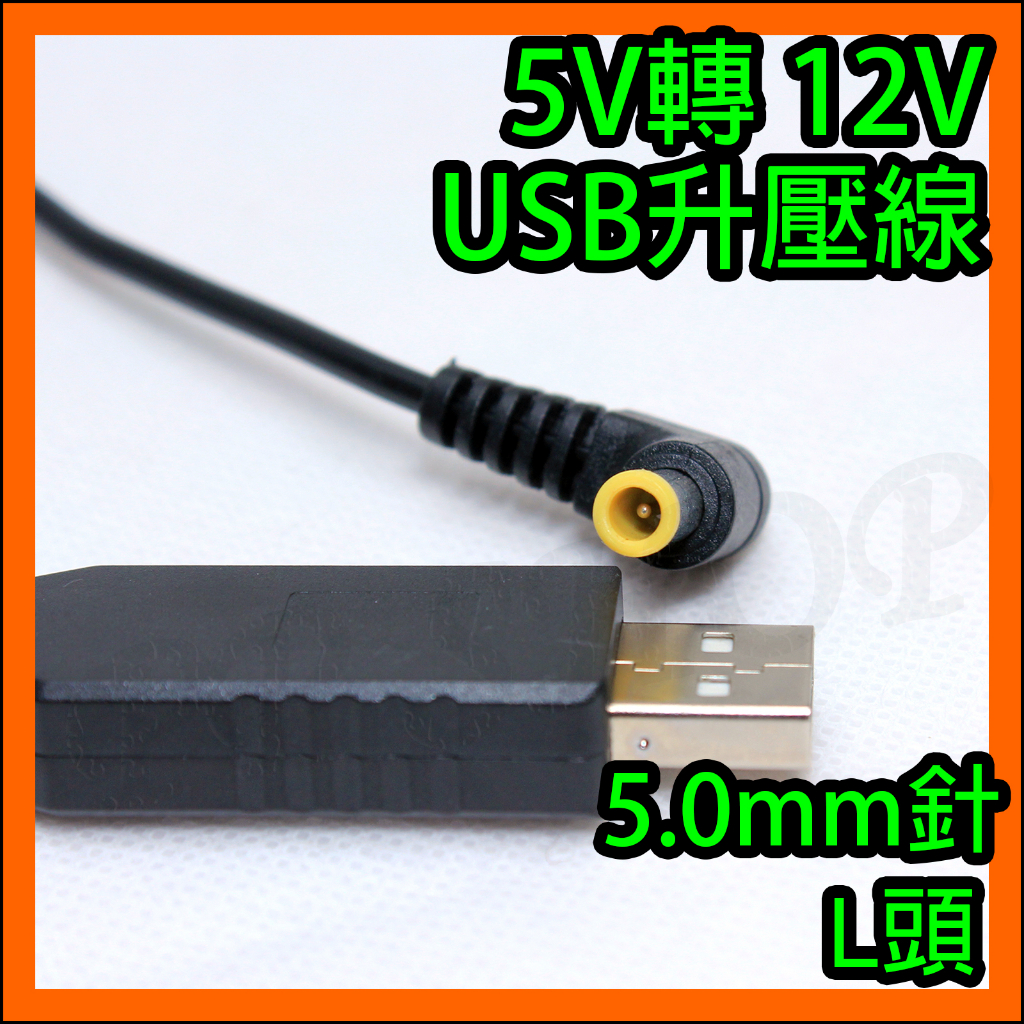 5V轉12V 5.0mm帶針彎頭 USB電源線USB升壓線 適用IG-GC15 IG-FC15 SHARP車用空氣清淨機