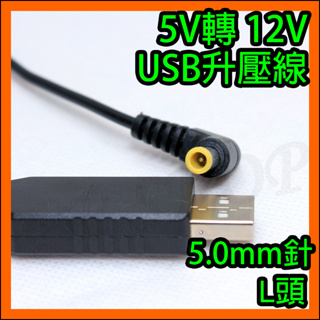 5V轉12V 5.0mm帶針彎頭 USB電源線USB升壓線 適用IG-GC15 IG-FC15 SHARP車用空氣清淨機