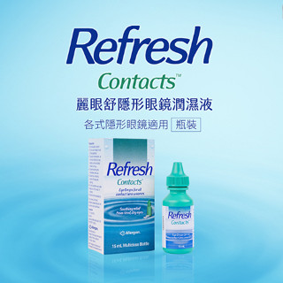【Allergan愛力根】藥局直營 麗眼舒 2026.01隱形眼鏡潤濕液 拋棄式 硬式鏡片 15ml【向上中西藥局】