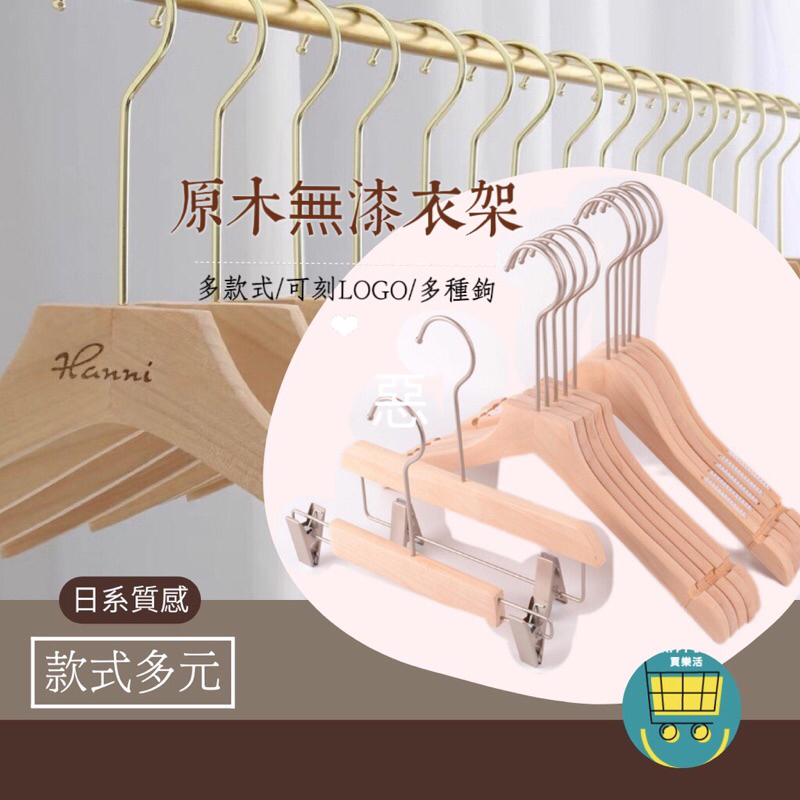 買樂活 成人木衣架  實木 衣架 衣褲夾 褲夾 曬衣 架 耐用 服飾店衣架 質感 衣架 男裝 木質衣架 logo 客製化