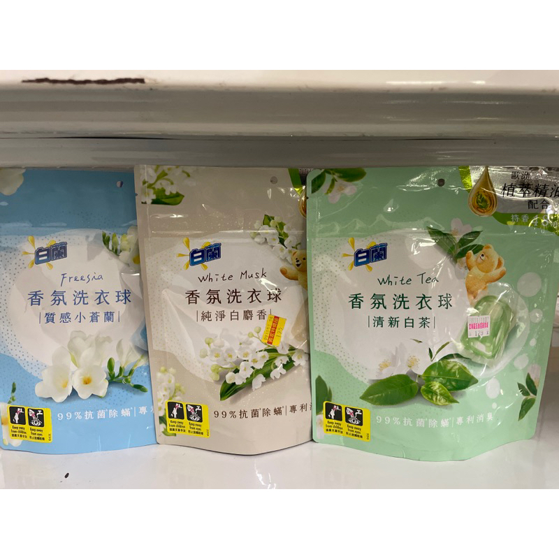 《即期品出清》白蘭 香氛洗衣球 清新白茶/純淨白麝香/質感小蒼蘭 230g（23顆）