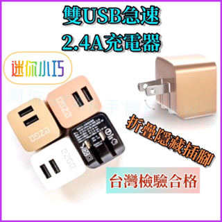 台灣公司現貨/台灣檢驗合格雙USB急速2.4A充電器/折疊插腳充電頭/iPhone豆腐頭/旅行雙孔充電頭/雙USB快充