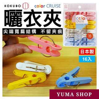 日本 曬衣夾 16入 KOKUBO小久保 color CRUISE 曬衣夾 小夾子