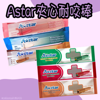 A star A-star astar 夾心耐咬棒 潔牙骨 耐咬潔牙骨 單入 機能耐咬棒