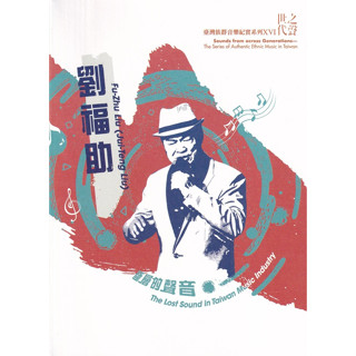 世代之聲-臺灣族群音樂紀實系列XVI 劉福助 斷層的聲音[CD+DVD] 五南文化廣場 政府出版品