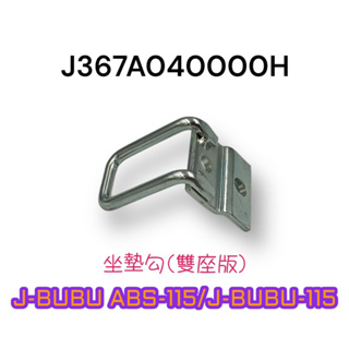 （PGO正廠零件）J367A NEW J BUBU ABS J-BUBU 115坐墊勾 座墊鉤 坐墊鈎 後取付