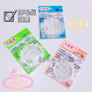 [附發票] 臺灣製 排水濾網蓋 圓形 方形 防毛髮 防阻塞 排水蓋 水孔蓋 除毛髮 濾網 巧居家 防毛髮阻塞 毛髮片