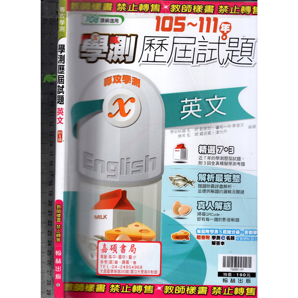 2 O 111年版,108課綱《學測歷屆試題 英文 105~111年 附5標 教師樣書(學用版可寫) 附解答本》翰林O