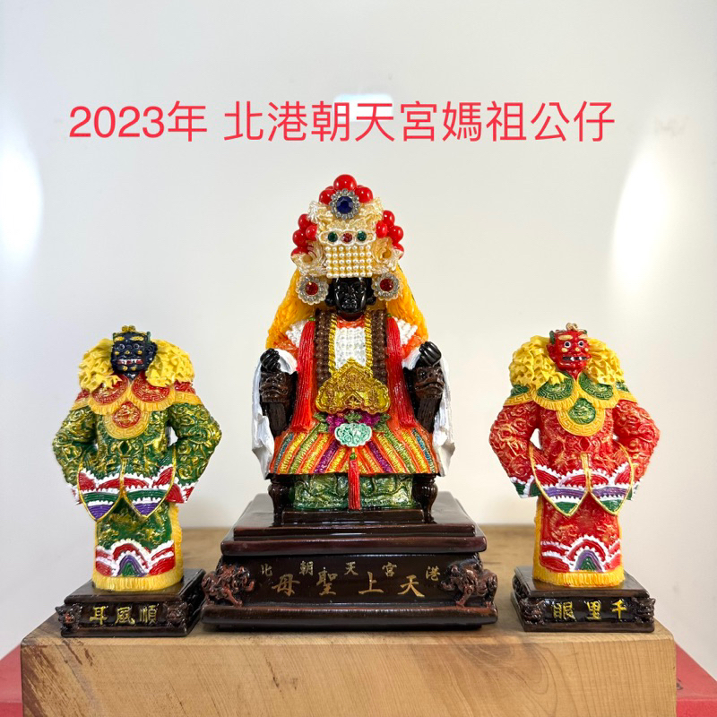 [代購]2023年版北港朝天宮北港媽祖、天上聖母立體大公仔、千順將軍一組，會結緣護身符，並已經過香火爐