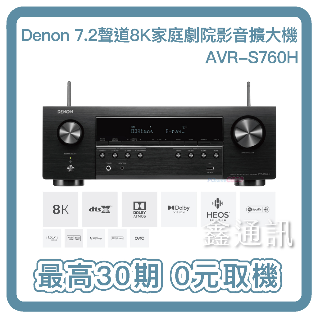 Denon AVR-S760H 7.2聲道 8K家庭劇院網路影音擴大機 台灣公司貨 全新商品 最高30期 0卡分期