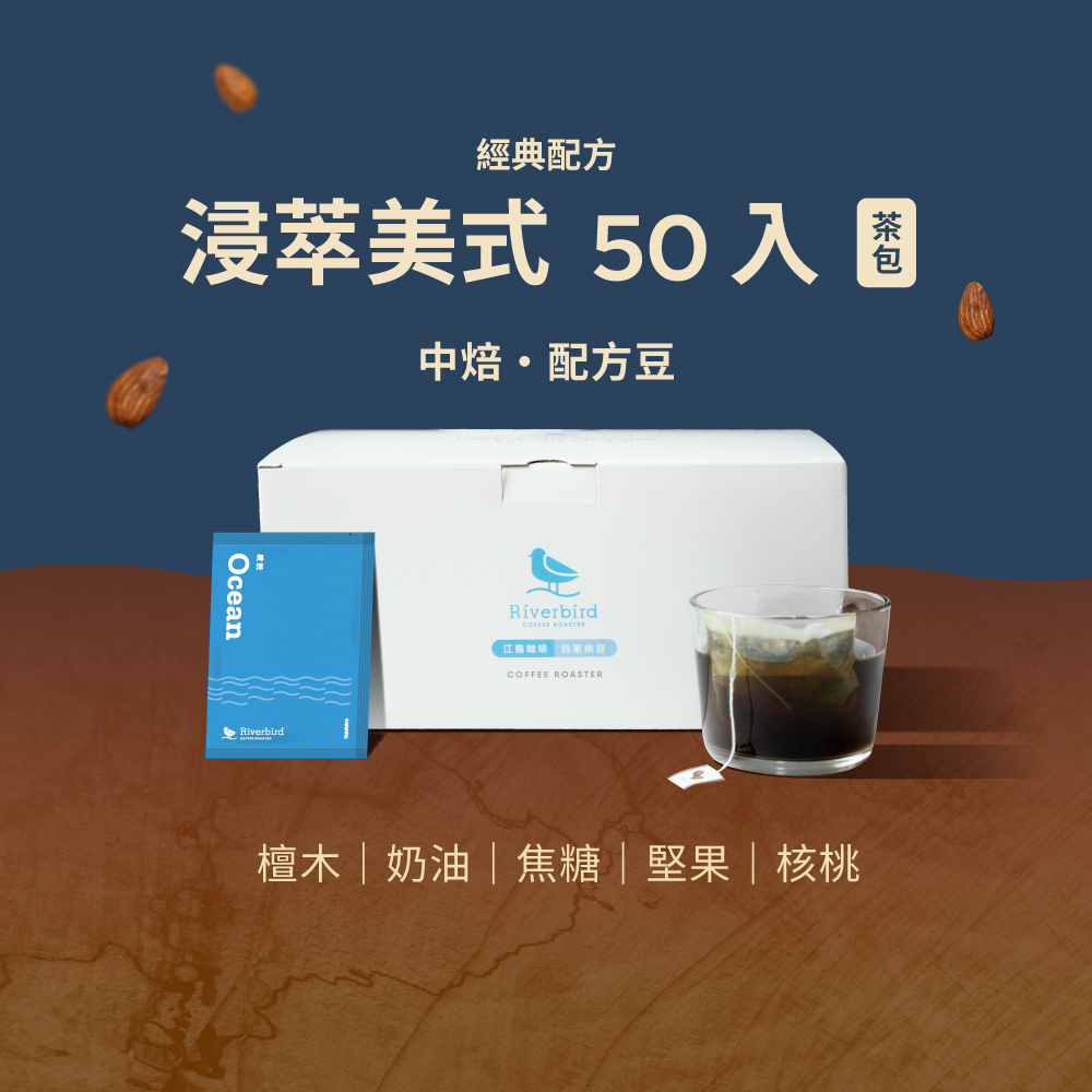 【江鳥咖啡】《一盒 50入》浸萃美式經典配方 (茶包)