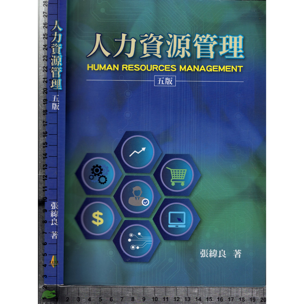 4J 2019年1月五版一刷《人力資源管理》張緯良 雙葉 9789579096348