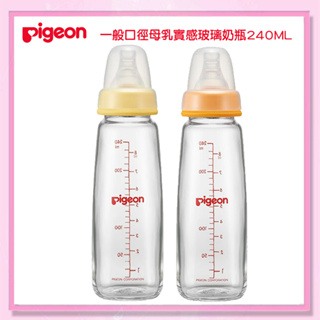 ＜益嬰房＞日本 Pigeon 貝親 母乳實感( 一般口徑)玻璃奶瓶240ml 標準口徑