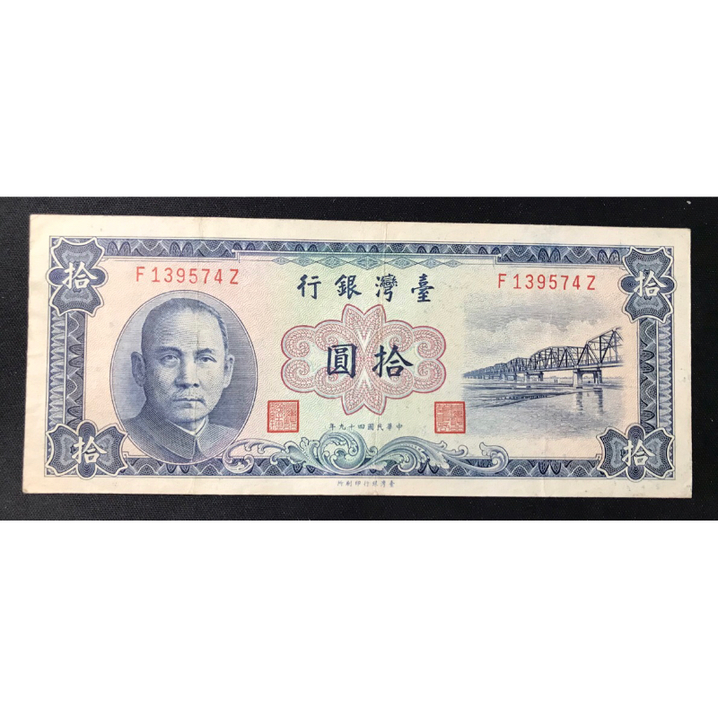 民國49年版10元 拾圓 平3 圓3 不帶3 藍色紙鈔