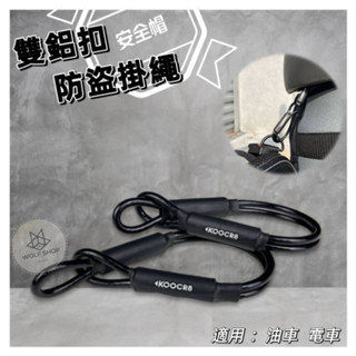 &雙鋁扣防盜掛繩&【電車&油車通用】【現貨】原廠 安全帽掛勾 安全帽防盜繩 全臺唯一雙鋁扣設計KOOCR8