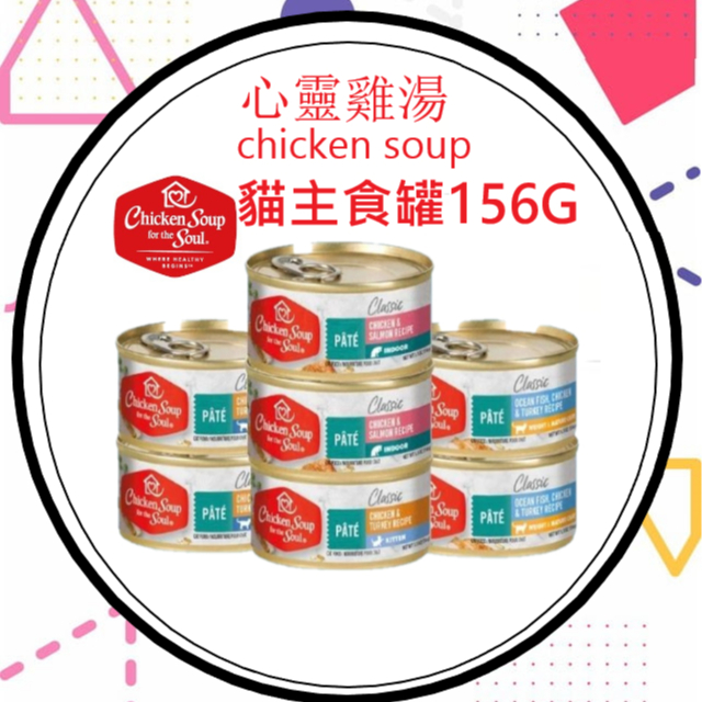 Chicken Soup心靈雞湯 | 貓咪營養主食罐156G