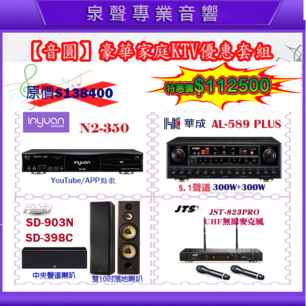 【泉聲音響】音圓 S-2001 N2-350+AL-589PLUS 5.1聲道卡拉OK/家庭劇院組 聽歌/唱歌皆適用