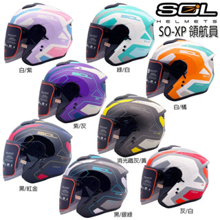 SOL 安全帽 SO-XP 領航員 內藏墨鏡 SOXP 半罩 3/4罩 雙層鏡 加長鏡片 輕量化 雙D扣｜23番