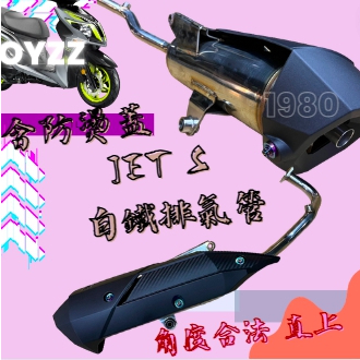 OYZZ JETSL 白鐵管 回壓管 排氣管 直上 角度合法 靜音管 原廠護蓋 SL 三陽 鍍鈦螺絲 買就送鍍鈦螺絲