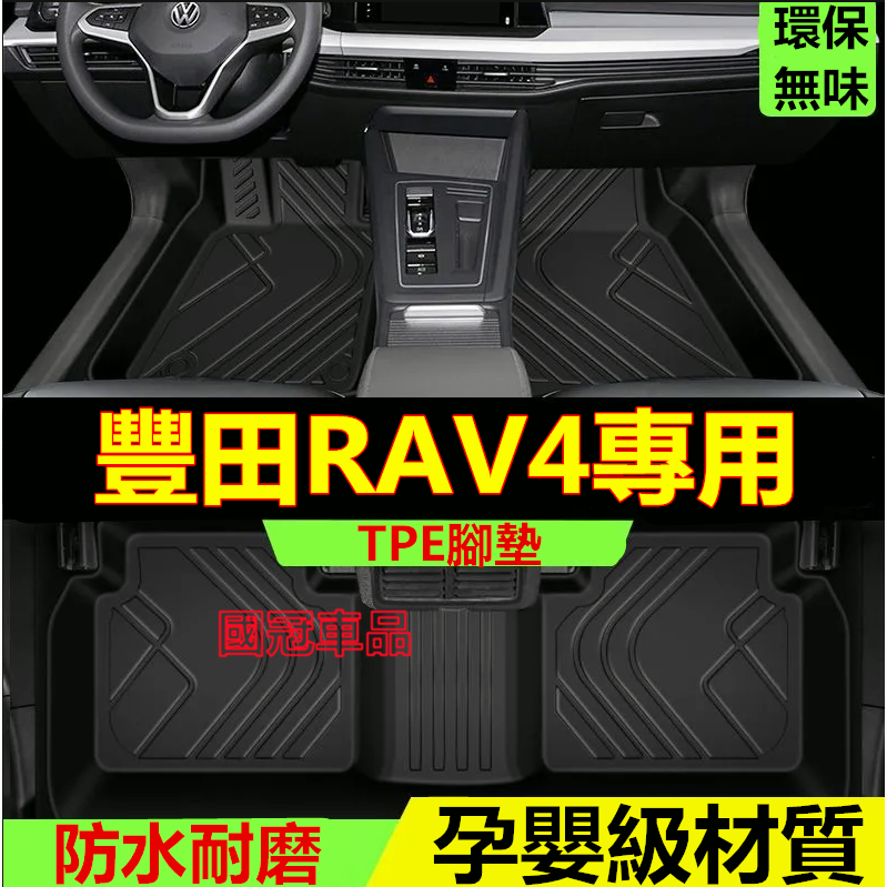 豐田RAV4腳踏墊 TPE防滑墊 5D立體踏墊 09-23款RAV4 專用全包圍 環保耐磨絲圈腳墊 後備箱墊