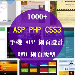 網頁設計、網站模版，ASP.net、PHP、CSS3、RWD 網頁版型破數千個，手機 APP、網頁、網頁設計、網站設計