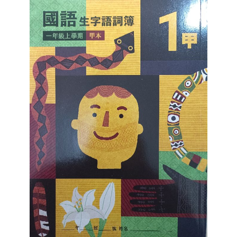 【溫蒂網路書店】國小一年級/上學期/國語/生字語詞簿/甲乙本/康軒教材/全新/教科書參考書/111年