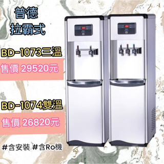 《普德BUDER》BD-1073拉霸式煮沸型溫熱三溫飲水機~含安裝(服務地區嘉義市~屏東市)