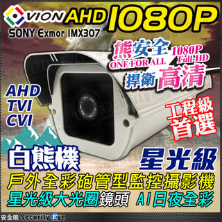 1080P 監視器 防水 紅外線 掀蓋 全綵 星光級 SONY 晶片 攝影機 防護罩 AHD TVI CVI 適 DVR