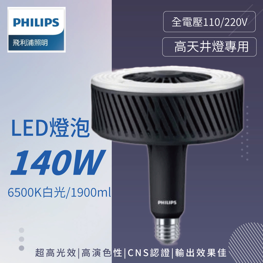 PHILIPS 飛利浦 LED 140W 白光 160W120度 E40 全電壓 IP40 高天井燈燈泡 高雄永興照明